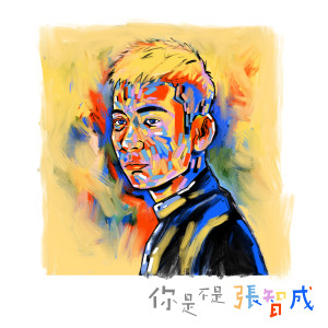 ดาวน์โหลดและฟังเพลง 登對 พร้อมเนื้อเพลงจาก 张智成