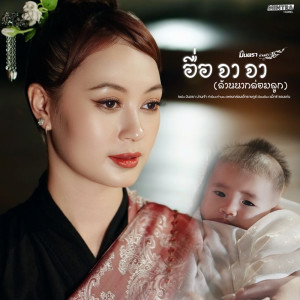 Dengarkan lagu อื่อ จา จา (ล้านนากล่อมลูก) nyanyian มินตรา น่านเจ้า dengan lirik