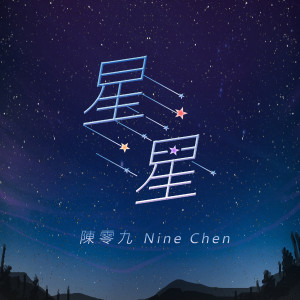 收聽陳零九的星星歌詞歌曲