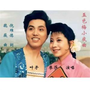 收聽葉茅的五色梅小夜曲 (伴奏)歌詞歌曲