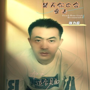 Album 某天你也会变老 from 张力庭