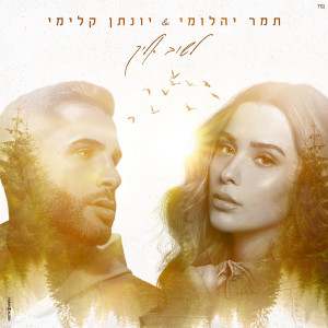 Dengarkan lagu לשוב אליך nyanyian תמר יהלומי dengan lirik