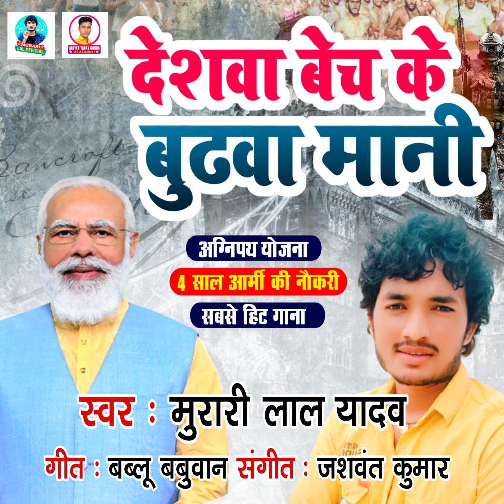 Deshwa Bech Ke Budhwa Mani