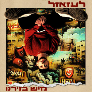 Listen to כתום ורוד song with lyrics from Mish Bejerano