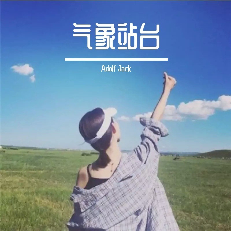 气象站台 (片段) (Adolf Jack remix) (Remix)
