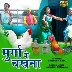 收听Kamlesh Deewana的Murga Ke Chakhana歌词歌曲