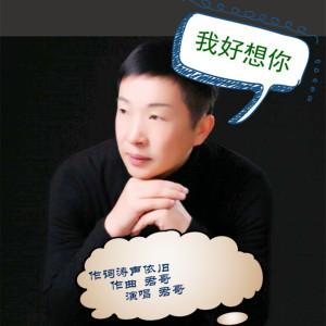 收聽君哥的我好想你歌詞歌曲