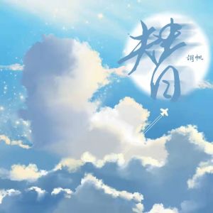 收聽胡帆的替 (伴奏)歌詞歌曲