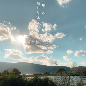 收听杨梓楠的晴空万里不如你歌词歌曲