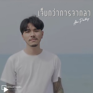ดาวน์โหลดและฟังเพลง เจ็บกว่าการจากลา พร้อมเนื้อเพลงจาก อดัม ภูวิชญา