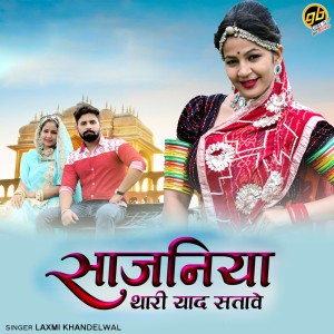 Album Sajaniya Thari Yaad Satave from laxmi khandelwal