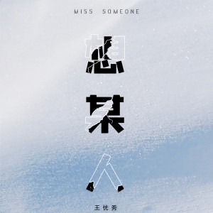 收聽王優秀的想某人 (伴奏)歌詞歌曲