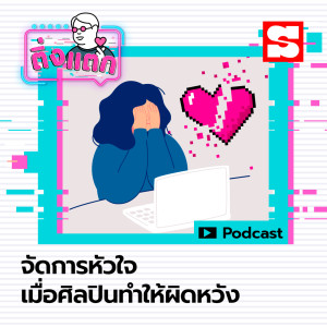 อัลบัม จัดการหัวใจเมื่อศิลปินทำให้ผิดหวัง ศิลปิน ติ่งแตก [Sanook Podcast]