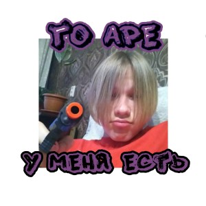 Listen to У меня есть song with lyrics from to ape