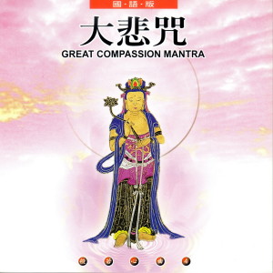 收听乘弘的大悲咒 (国语版) (國語版 般若心曲4)歌词歌曲