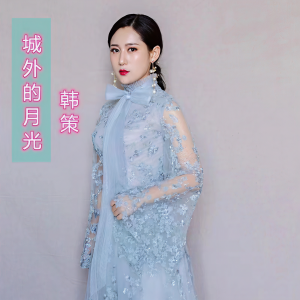 Listen to 城外的月光 (伴奏) song with lyrics from 韩策