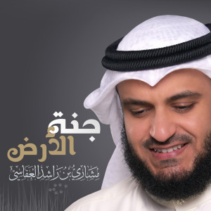 ดาวน์โหลดและฟังเพลง جنة الأرض พร้อมเนื้อเพลงจาก مشاري راشد العفاسي