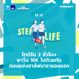 ดาวน์โหลดและฟังเพลง EP.12 ไกด์รัน 2 ชั่วโมง พาวิ่ง 16K ไปด้วยกันก่อนแข่งฮาล์ฟมาราธอนแรก พร้อมเนื้อเพลงจาก STEP LIFE: Running Guide For Your First 10K