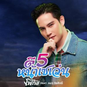 อัลบัม ตี 5 หน้าเซเว่น feat. แมว จิรศักดิ์ - Single ศิลปิน โฟกัส กิตติคุณ