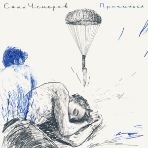 Listen to Прокинься song with lyrics from Саша Чемеров