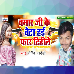 Listen to Chamar Ji Ke Beta Hai Phar Dihile song with lyrics from Manjeev Pardeshi