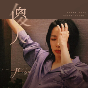 Listen to 傻人 (伴奏) song with lyrics from 金池