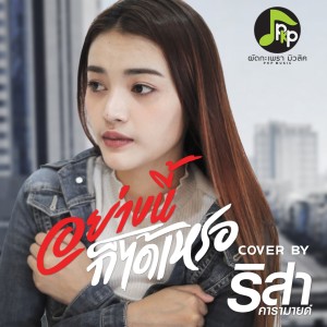 Listen to อย่างนี้ก็ได้เหรอ (Cover Version) song with lyrics from ริสา คารามายด์