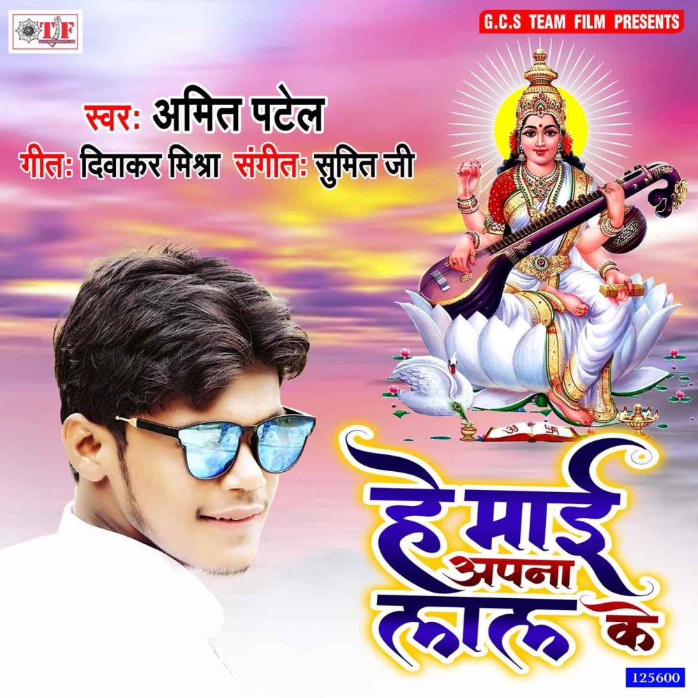 He Maai Apna Lal Ke