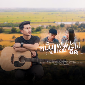 อัลบัม หมั้นแฟนด้วยแหวนฟาง - Single ศิลปิน อี๊ด ศุภกร