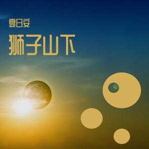 收聽夏日安的長腿叔叔 (正式版)歌詞歌曲