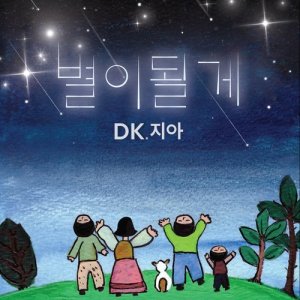 Album I’ll be ur light oleh DK