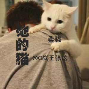 MC戰王張炫的專輯她的貓