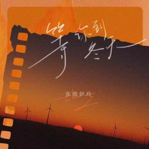 收聽張德伊玲的等你到冬天歌詞歌曲