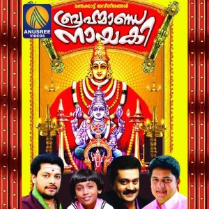 ดาวน์โหลดและฟังเพลง Ambejagadhambe พร้อมเนื้อเพลงจาก Ajeesh