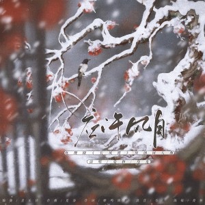 收聽烏龍oolong的應許風月——《長風渡》原創同人曲 (完整版)歌詞歌曲