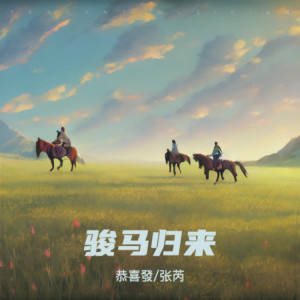 Listen to 骏马归来 song with lyrics from 恭喜發