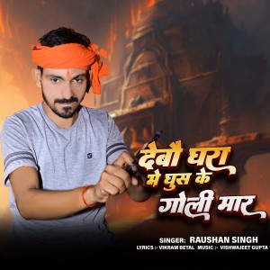 Listen to Debau Ghara Me Ghush Ke Goli Mar song with lyrics from Raushan Singh