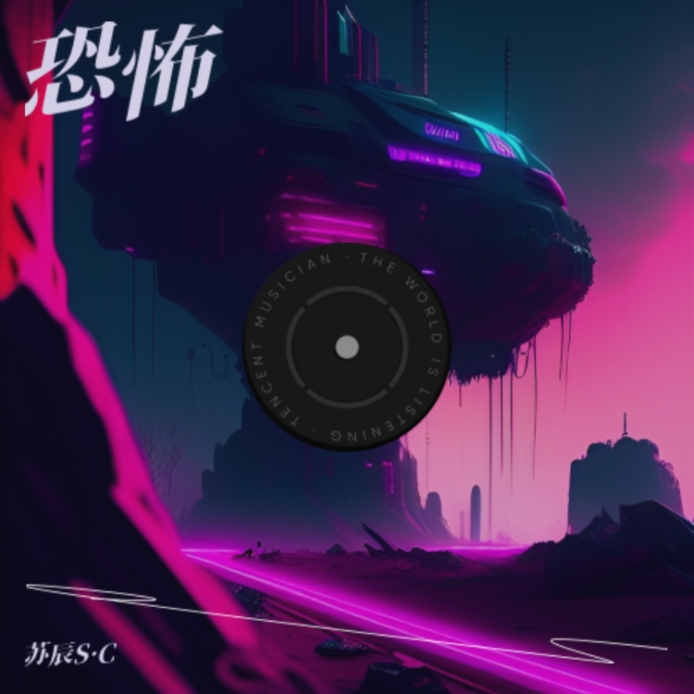 恐怖 (伴奏)