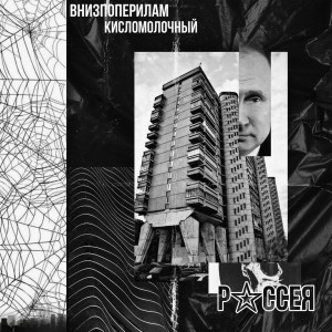 收聽внизпоперилам的Рассея (Explicit)歌詞歌曲
