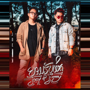 ดาวน์โหลดและฟังเพลง ຍອມຮັບຜິດ (Explicit) พร้อมเนื้อเพลงจาก Mao Mun Music