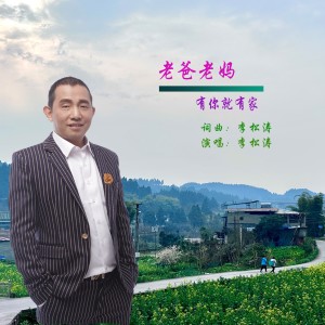 Listen to 老爸老妈有你就有家 (伴奏) song with lyrics from 李松涛