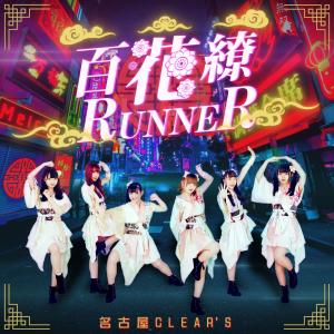 Album HYAKKARYO RUNNER from 名古屋CLEAR'S