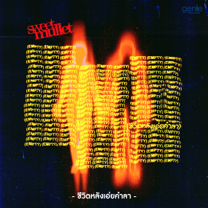 ดาวน์โหลดและฟังเพลง ชีวิตหลังเอ่ยคำลา พร้อมเนื้อเพลงจาก Sweet Mullet