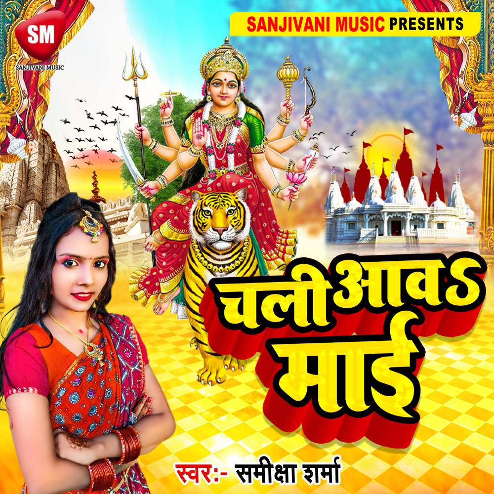 Chali Aawa Maai (Bhojpuri)