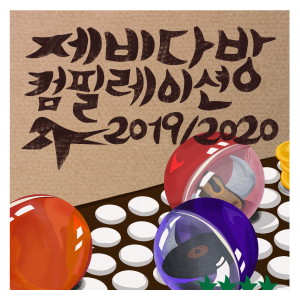 อัลบัม 제비다방 컴필레이션 2019/2020 ศิลปิน 김일두
