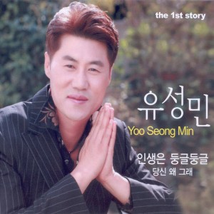 Album 인생은 둥글둥글 인생은 둥글둥글 from 
