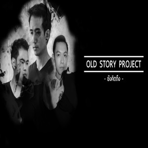 ดาวน์โหลดและฟังเพลง ยังคิดถึง พร้อมเนื้อเพลงจาก OLD STORY PROJECT