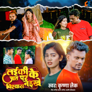 收聽Krishna Zaik的Laiki Ke Jaat Par Vishwas Naikhe歌詞歌曲