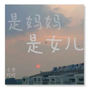Listen to 是妈妈是女儿 (cover: 黄绮珊|希林娜依高) (完整版) song with lyrics from 吴喻熙