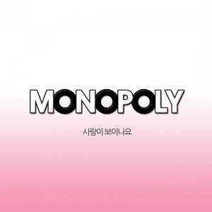 Listen to 마리아 song with lyrics from 모노폴리